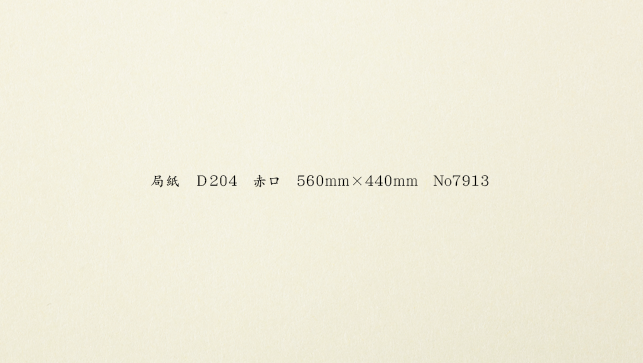 局紙 Ｄ204 赤口 560mm×440mm No.7913