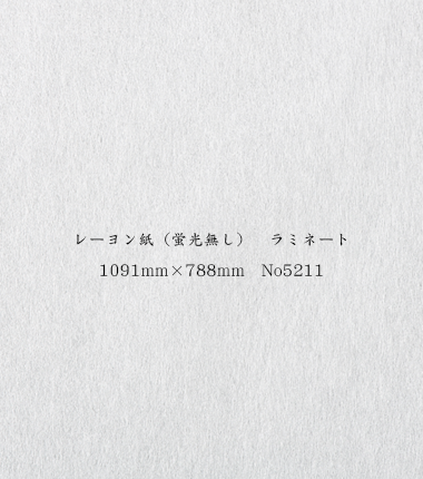 レーヨン紙（蛍光無し） ラミネート 1091mm×788mm No.5211